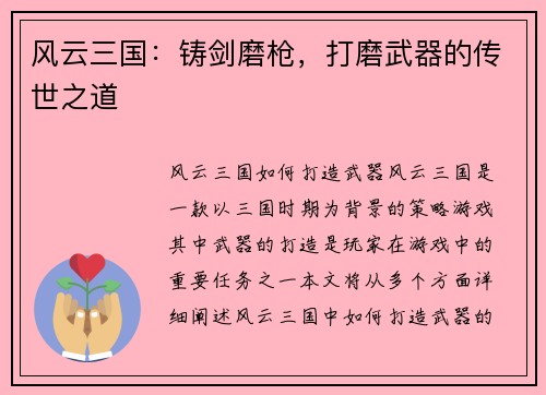 风云三国：铸剑磨枪，打磨武器的传世之道