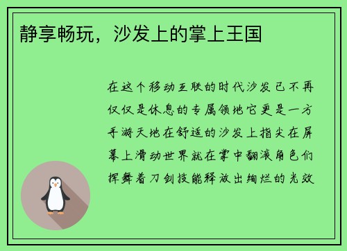 静享畅玩，沙发上的掌上王国