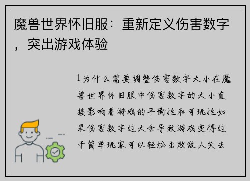 魔兽世界怀旧服：重新定义伤害数字，突出游戏体验