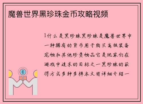 魔兽世界黑珍珠金币攻略视频