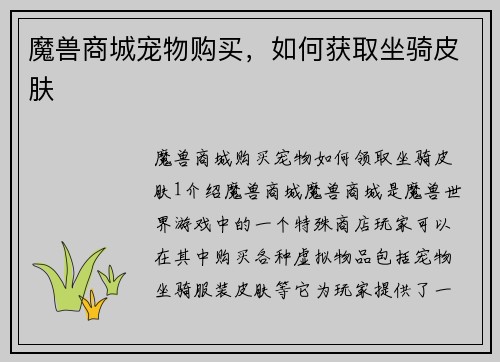 魔兽商城宠物购买，如何获取坐骑皮肤