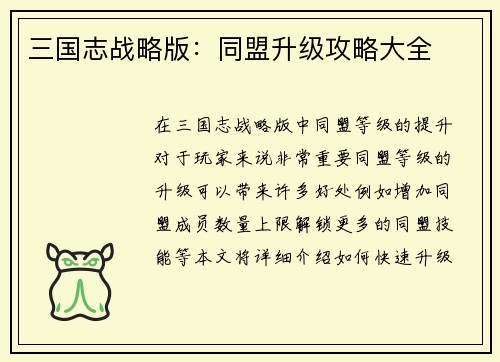 三国志战略版：同盟升级攻略大全